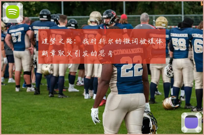 追梦之路：我对科尔的微词被媒体断章取义引发的思考