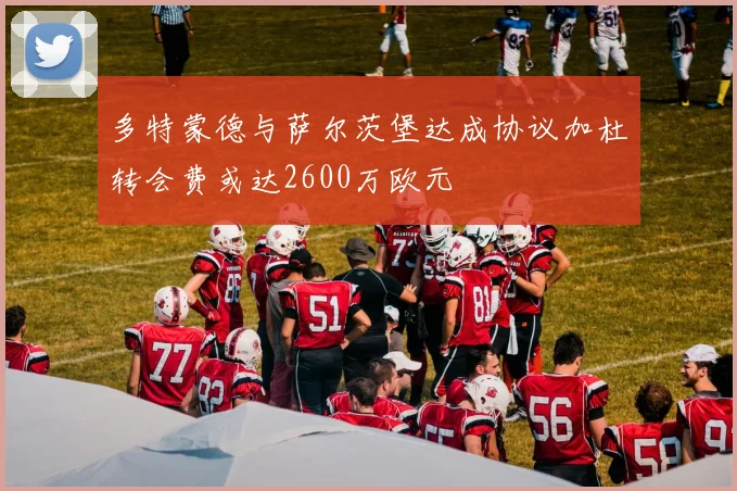 多特蒙德与萨尔茨堡达成协议加杜转会费或达2600万欧元
