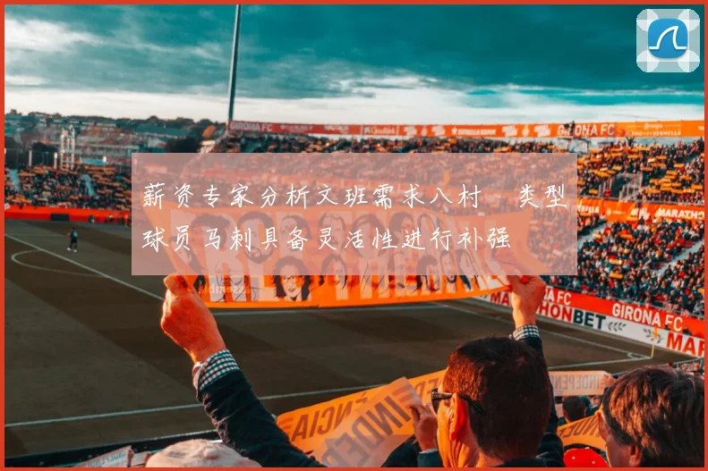 薪资专家分析文班需求八村塁类型球员马刺具备灵活性进行补强